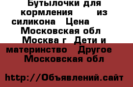 Бутылочки для кормления DRAMA из силикона › Цена ­ 800 - Московская обл., Москва г. Дети и материнство » Другое   . Московская обл.